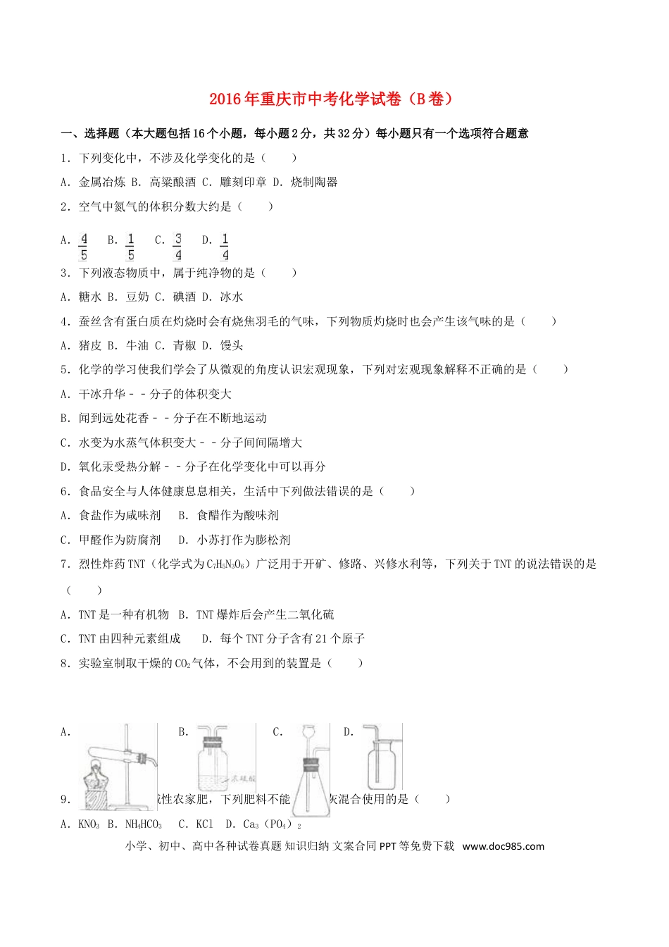 【中考历年真题】重庆市2016年中考化学真题试题（B卷，含解析）.doc