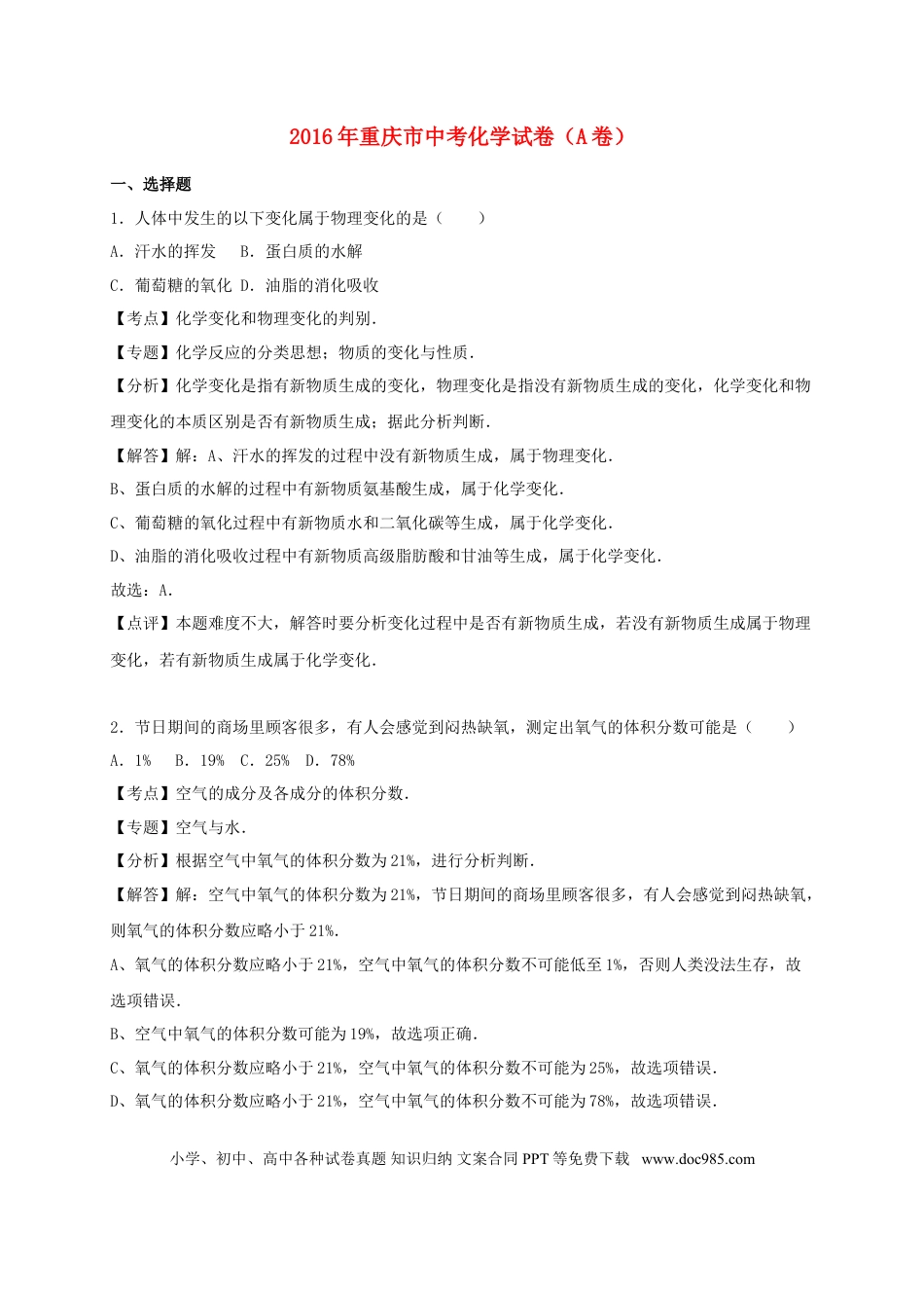 【中考历年真题】重庆市2016年中考化学真题试题（A卷，含解析）.doc