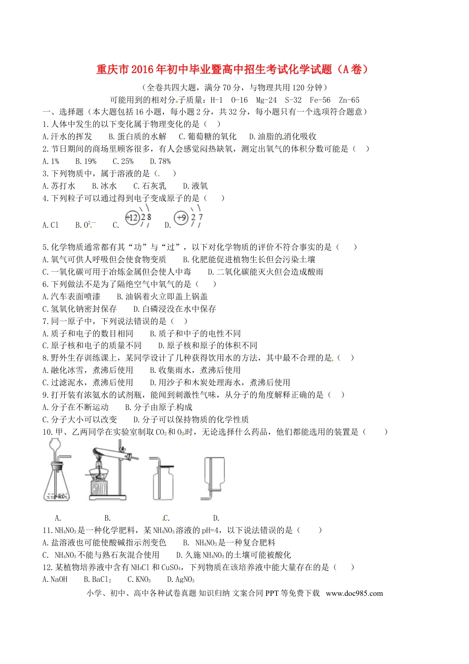 【中考历年真题】重庆市2016年中考化学真题试题（A卷，含答案）.doc