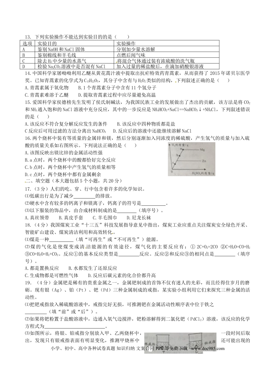 【中考历年真题】重庆市2016年中考化学真题试题（A卷，含答案）.doc