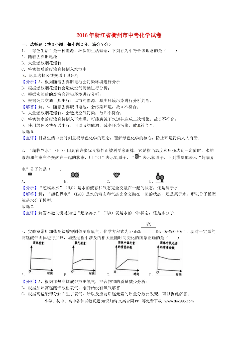 【中考历年真题】浙江省衢州市2016年中考科学（化学部分）真题试题（含解析）.doc