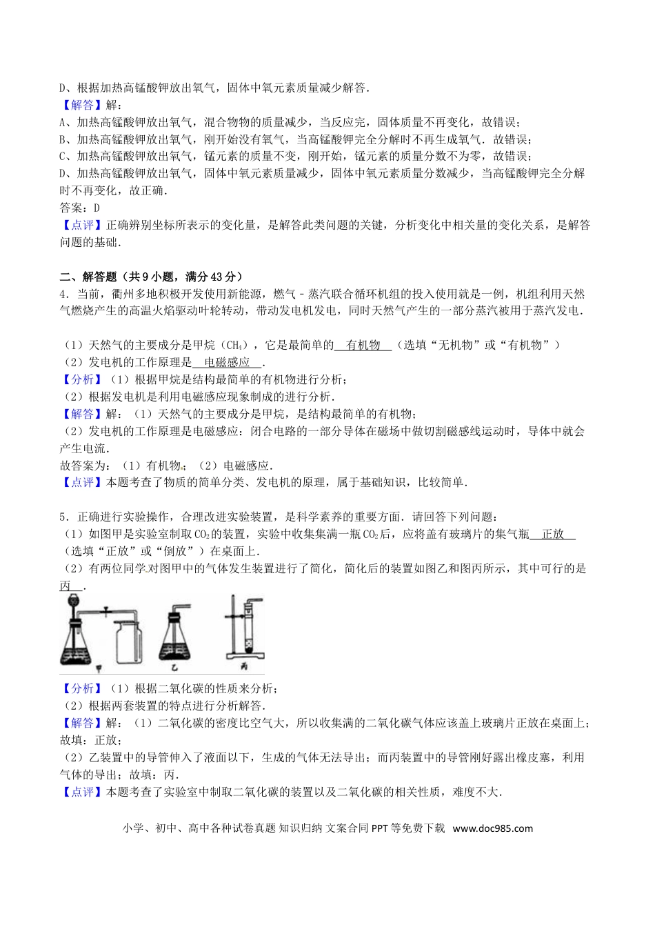 【中考历年真题】浙江省衢州市2016年中考科学（化学部分）真题试题（含解析）.doc