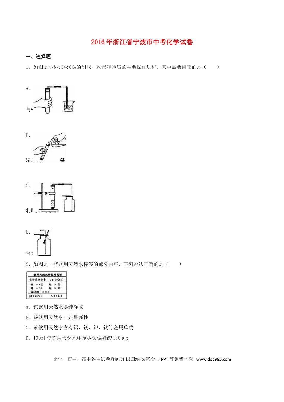 【中考历年真题】浙江省宁波市2016年中考化学真题试题（含解析）.doc