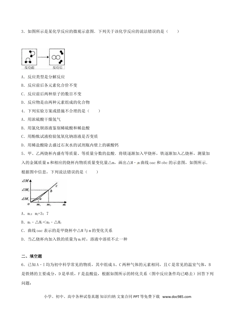 【中考历年真题】浙江省宁波市2016年中考化学真题试题（含解析）.doc
