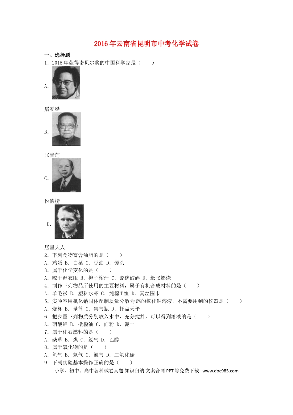 【中考历年真题】云南省昆明市2016年中考化学真题试题（含解析）.doc