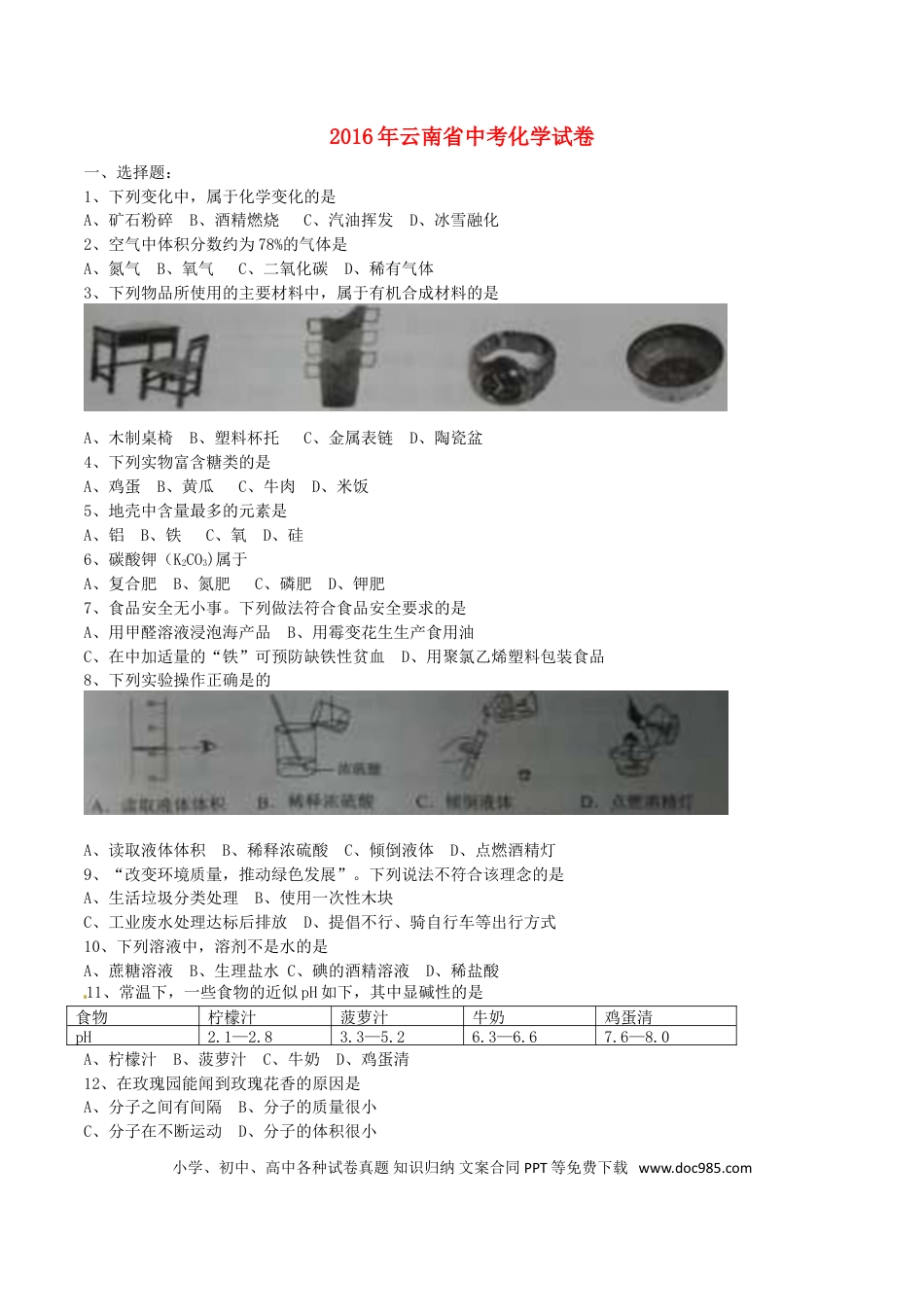 【中考历年真题】云南省2016年中考化学真题试题（含答案）.doc