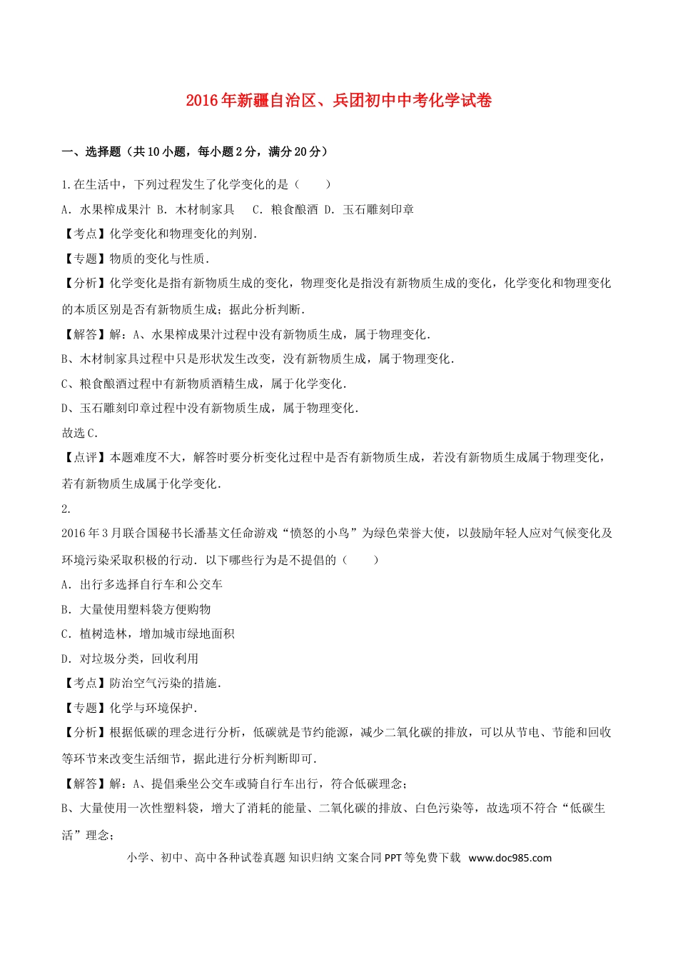 【中考历年真题】新疆2016年中考化学真题试题（含解析）.doc