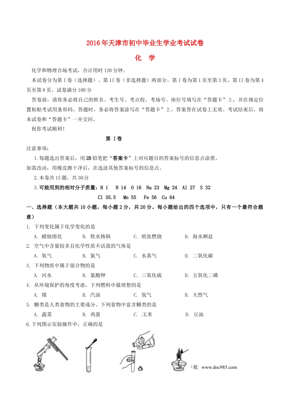 【中考历年真题】天津市2016年中考化学真题试题（含答案）.doc