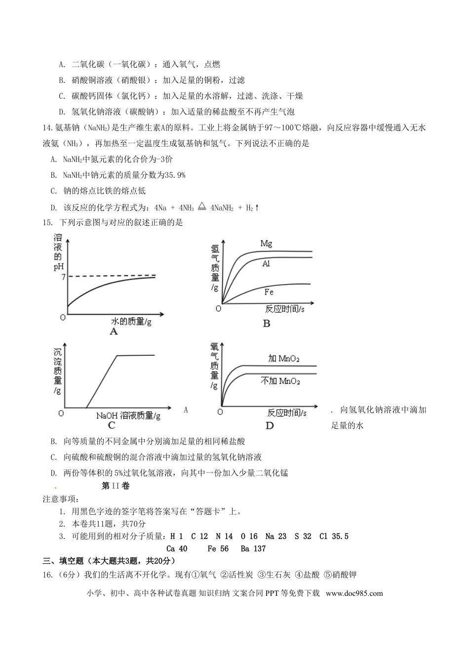 【中考历年真题】天津市2016年中考化学真题试题（含答案）.doc