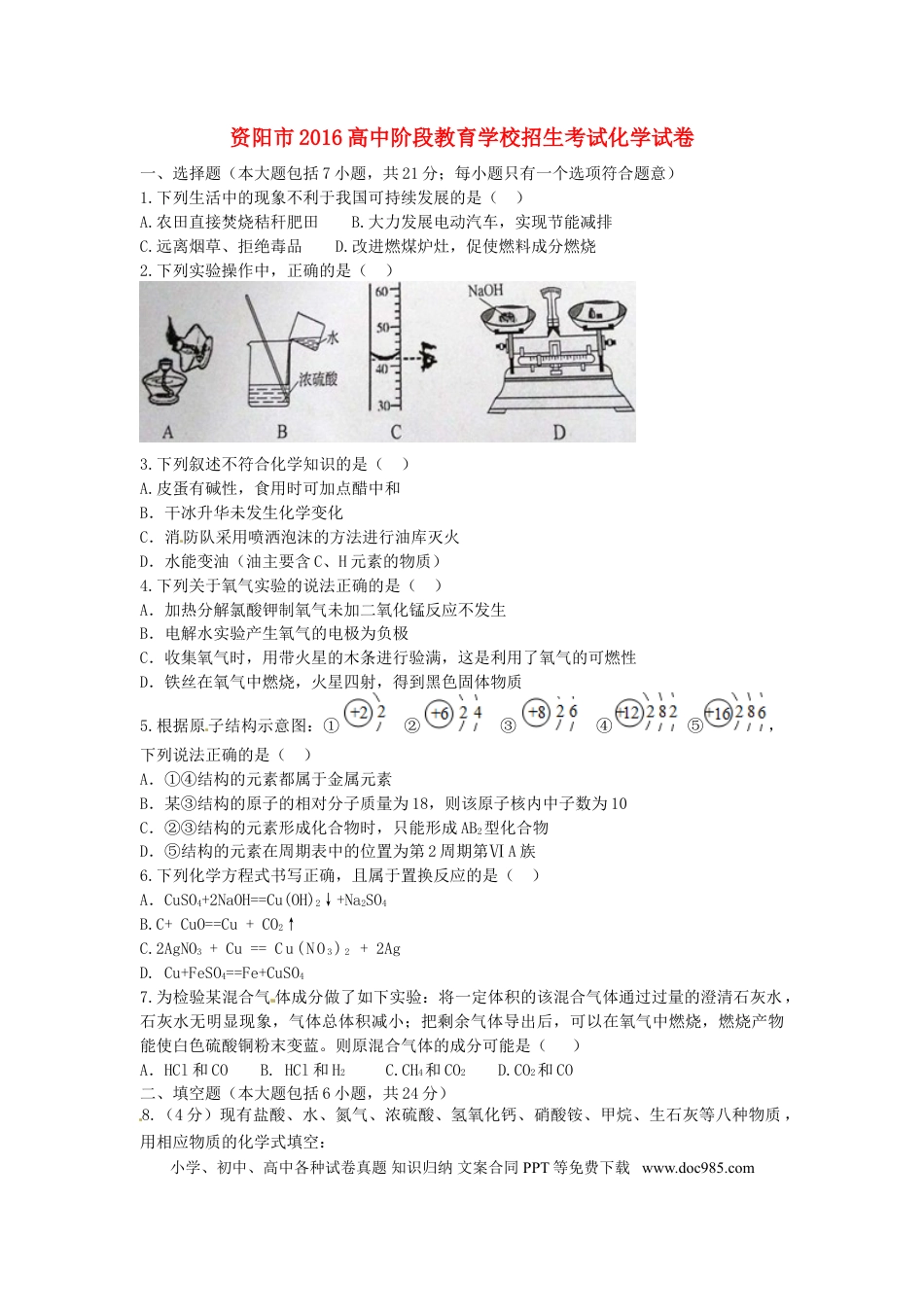 【中考历年真题】四川省资阳市2016年中考化学真题试题（含答案）.doc