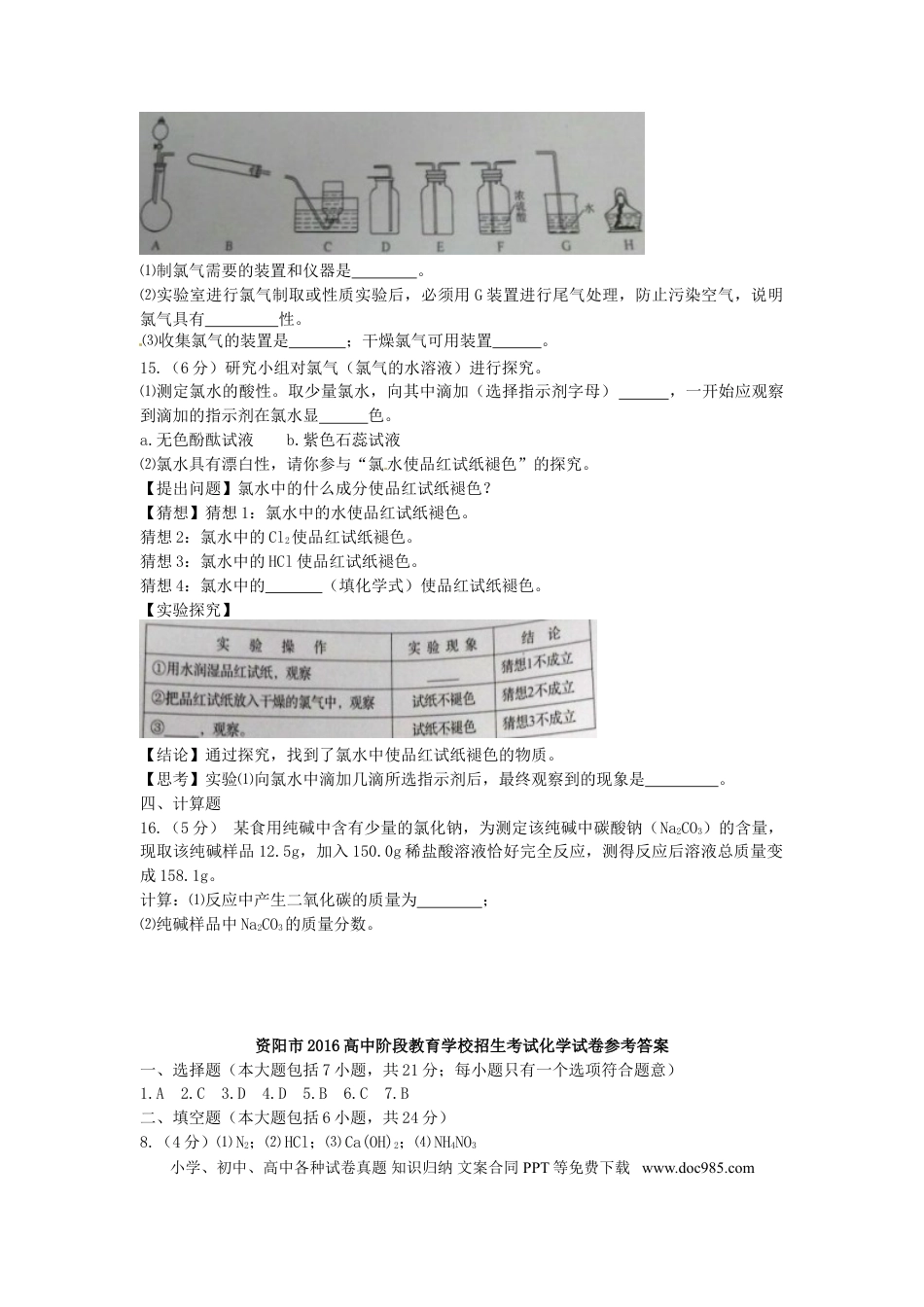 【中考历年真题】四川省资阳市2016年中考化学真题试题（含答案）.doc