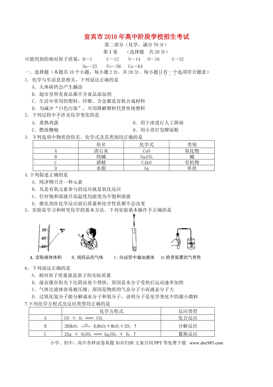 【中考历年真题】四川省宜宾市2016年中考化学真题试题（含答案）.doc