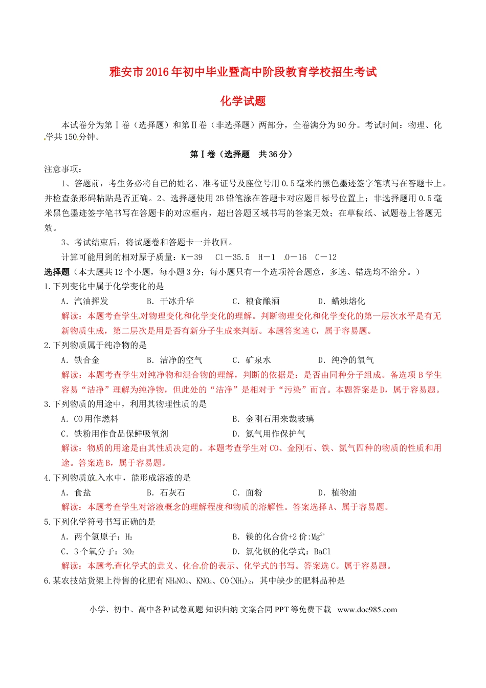 【中考历年真题】四川省雅安市2016年中考化学真题试题（含解析）.doc