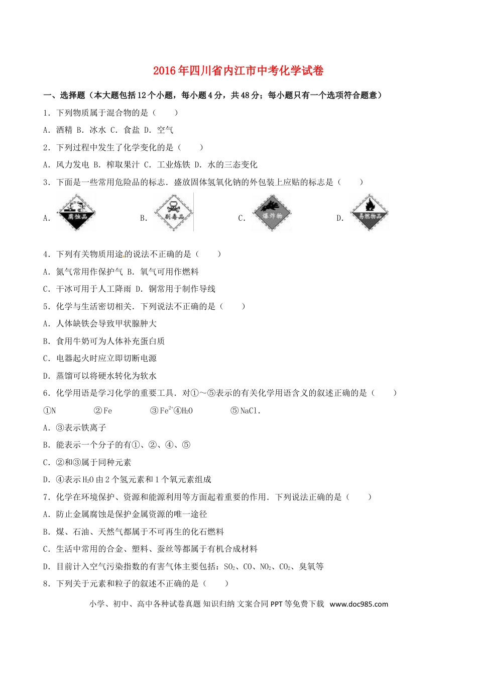 【中考历年真题】四川省内江市2016年中考化学真题试题（含解析）.doc