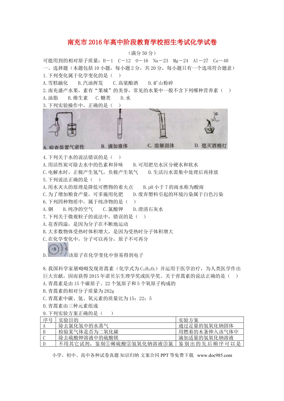 【中考历年真题】四川省南充市2016年中考化学真题试题（含答案）.doc