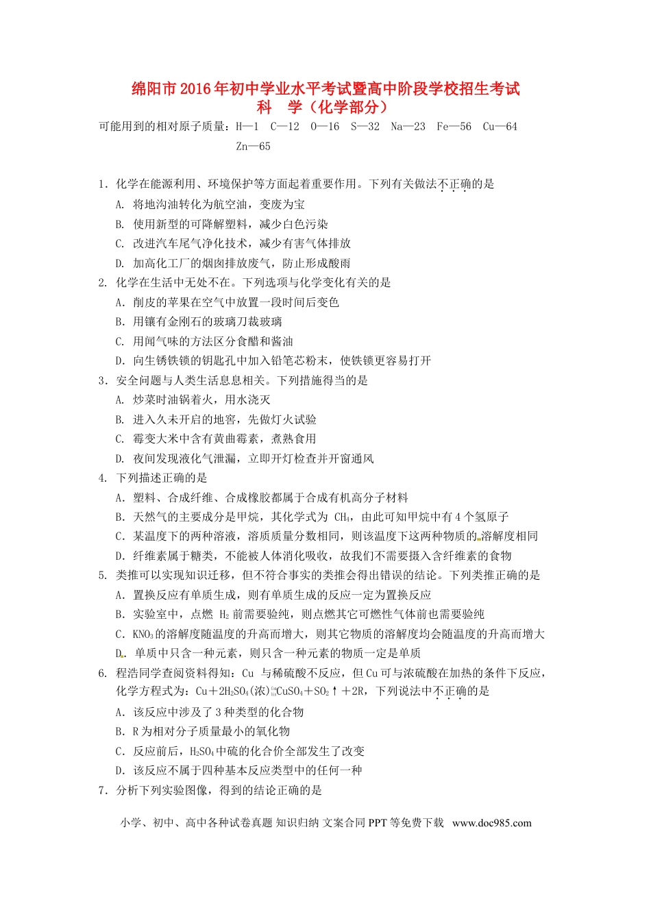 【中考历年真题】四川省绵阳市2016年中考科学（化学部分）真题试题（含答案）.doc