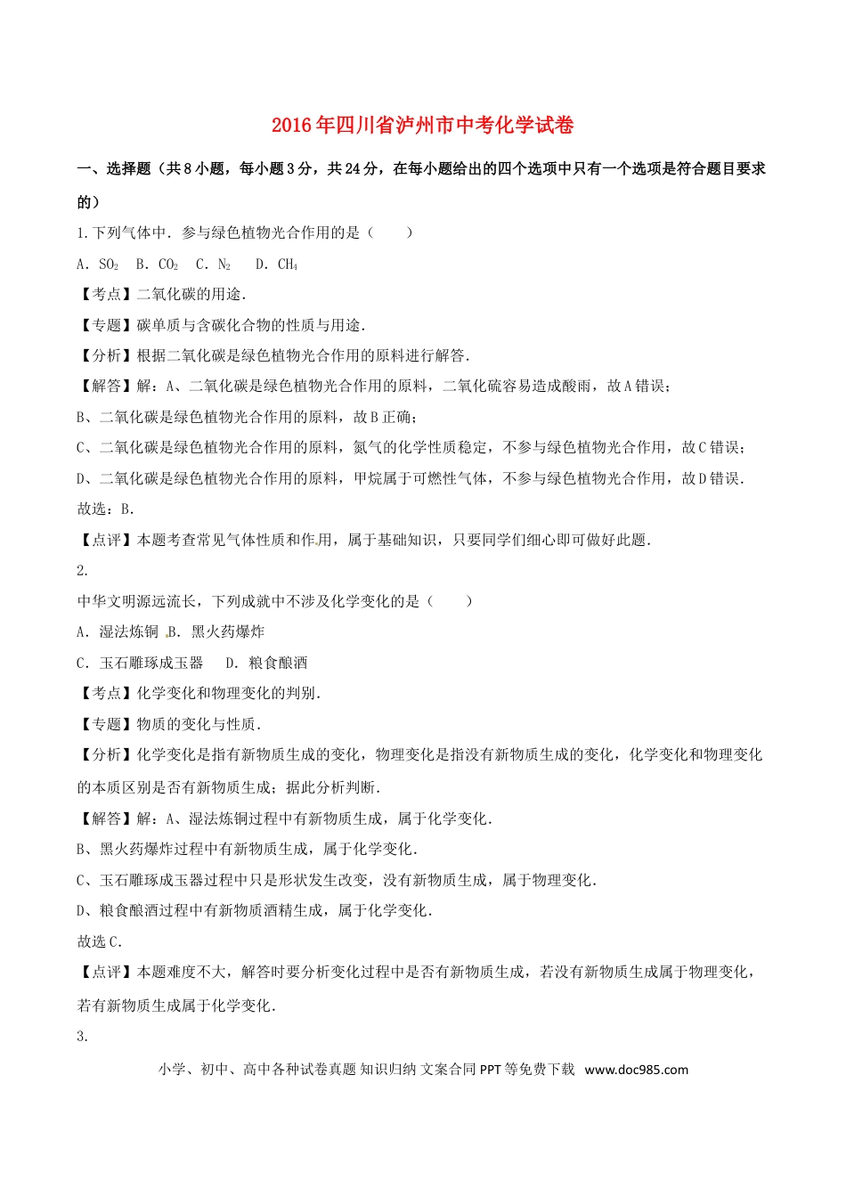 【中考历年真题】四川省泸州市2016年中考化学真题试题（含解析）.doc