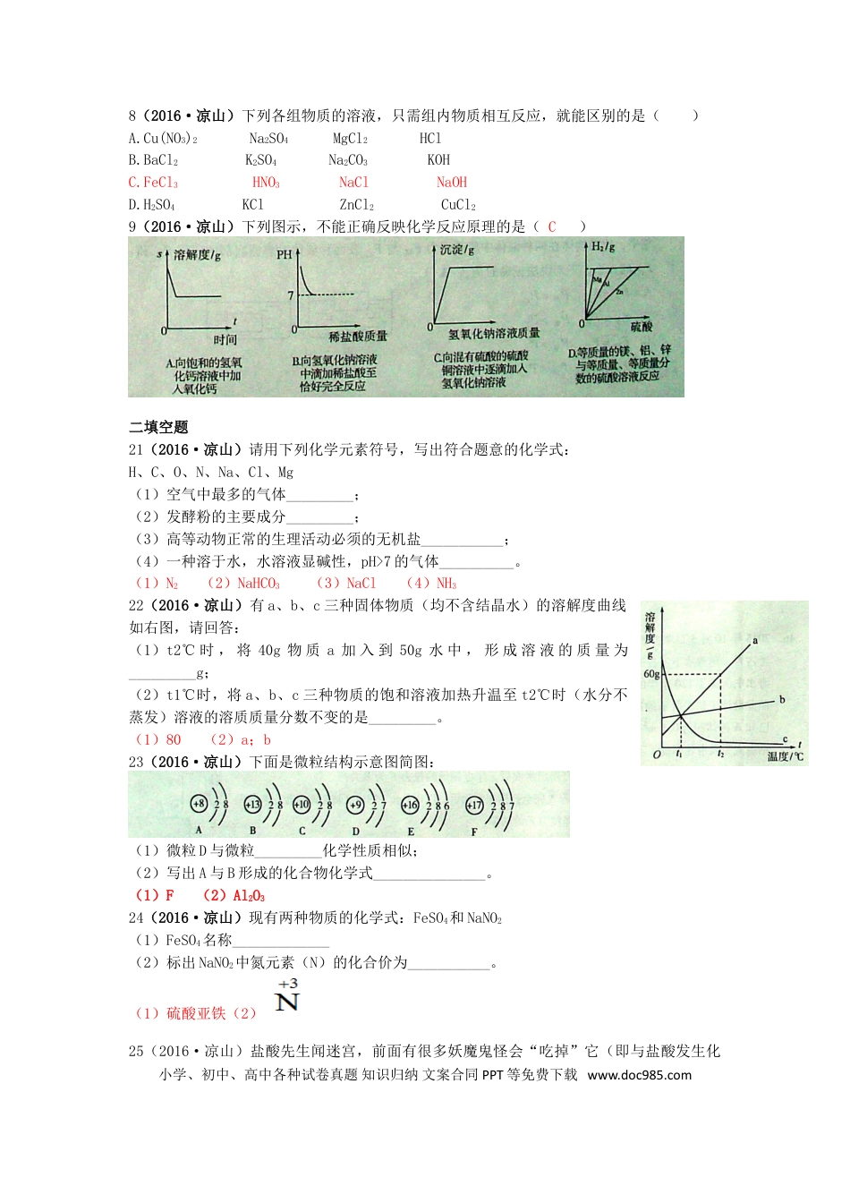 【中考历年真题】四川省凉山州2016年中考化学真题试题（含答案）.doc