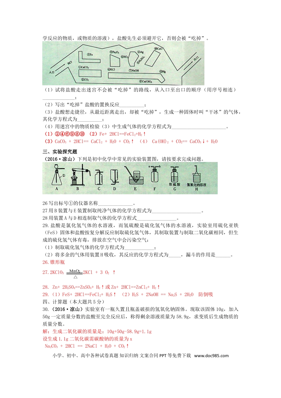 【中考历年真题】四川省凉山州2016年中考化学真题试题（含答案）.doc