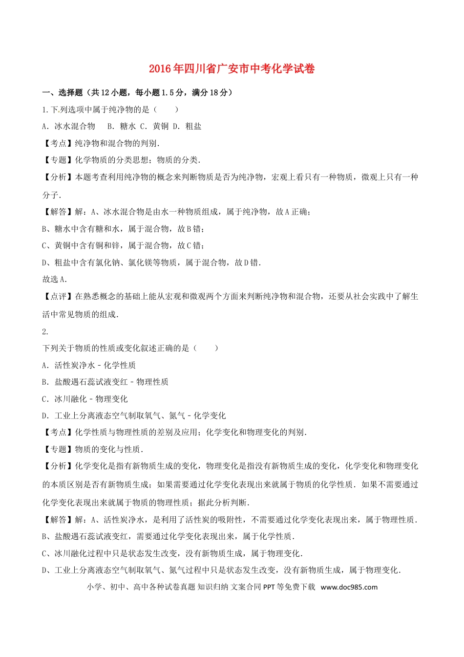 【中考历年真题】四川省广安市2016年中考化学真题试题（含解析）.doc