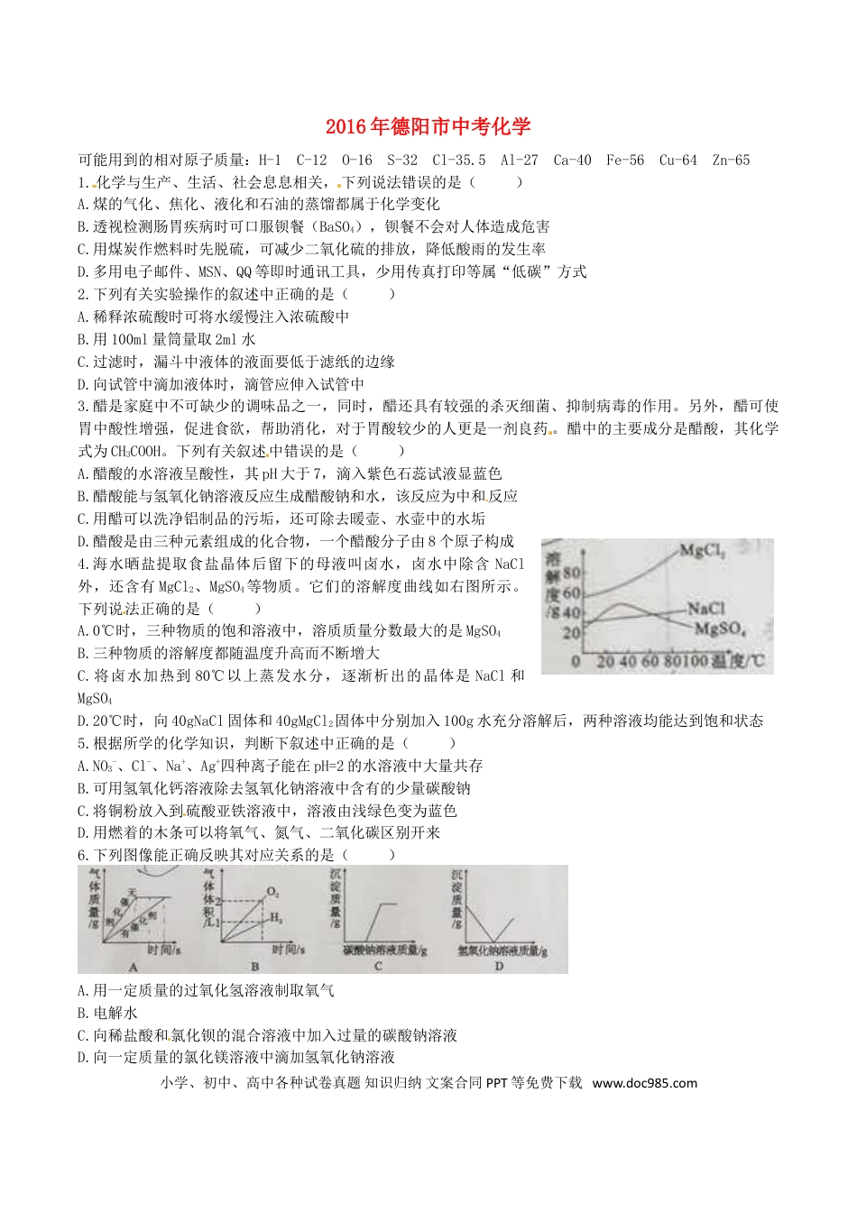 【中考历年真题】四川省德阳市2016年中考化学真题试题（含答案）.doc