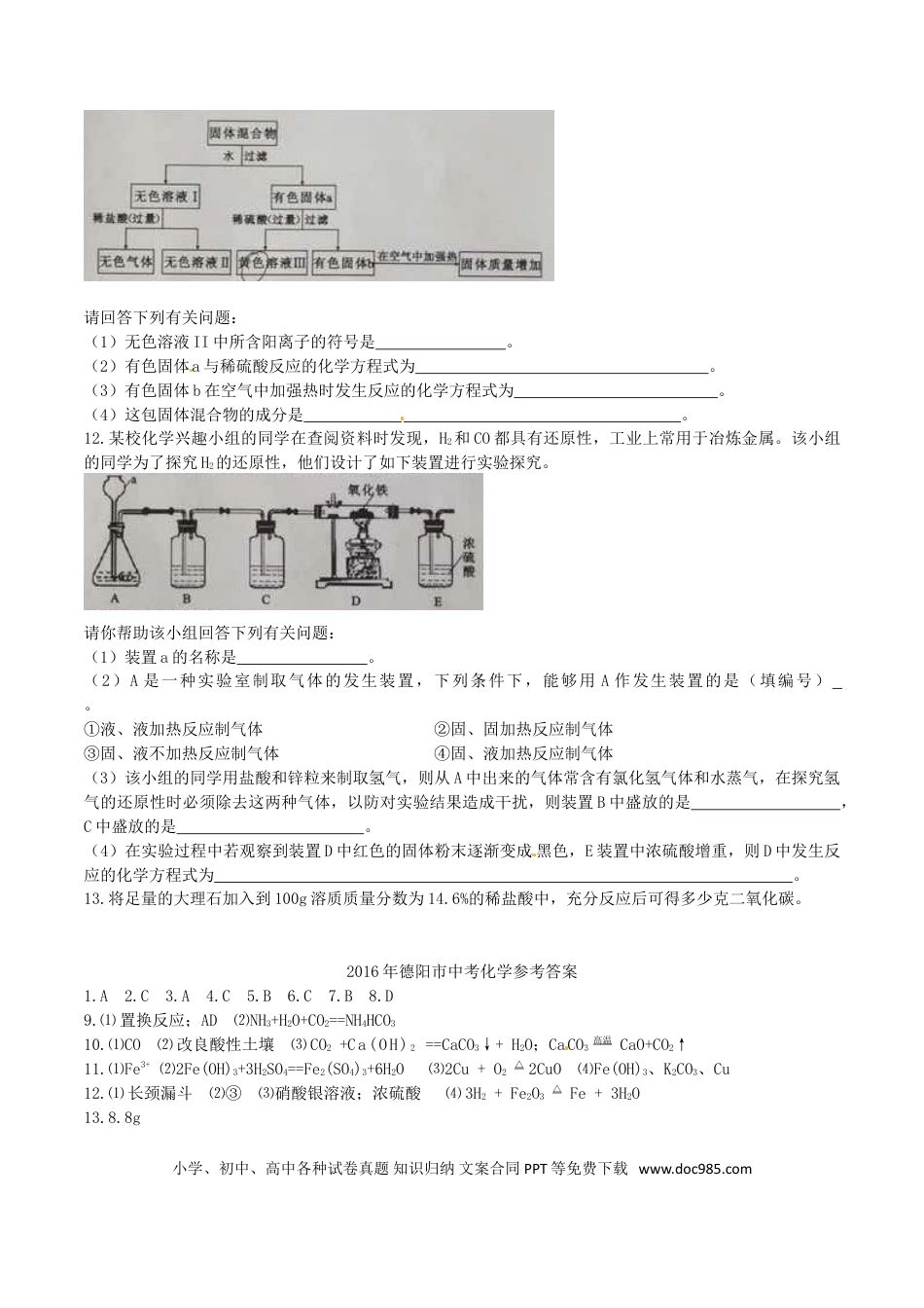 【中考历年真题】四川省德阳市2016年中考化学真题试题（含答案）.doc