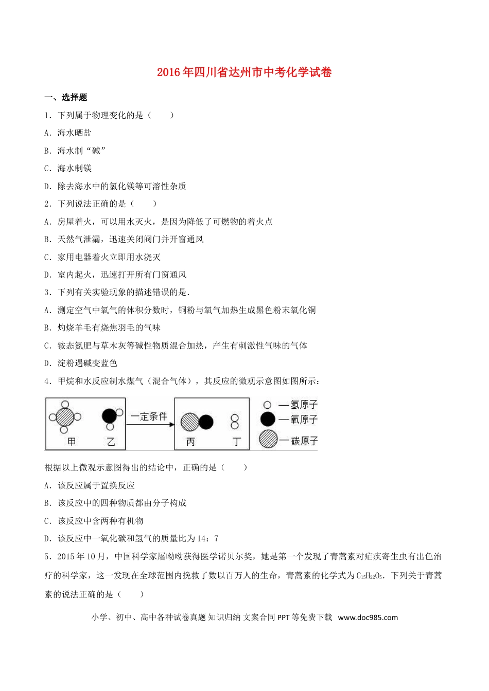 【中考历年真题】四川省达州市2016年中考化学真题试题（含解析）.doc