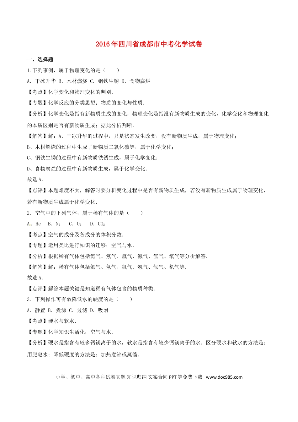 【中考历年真题】四川省成都市2016年中考化学真题试题（含解析）.doc