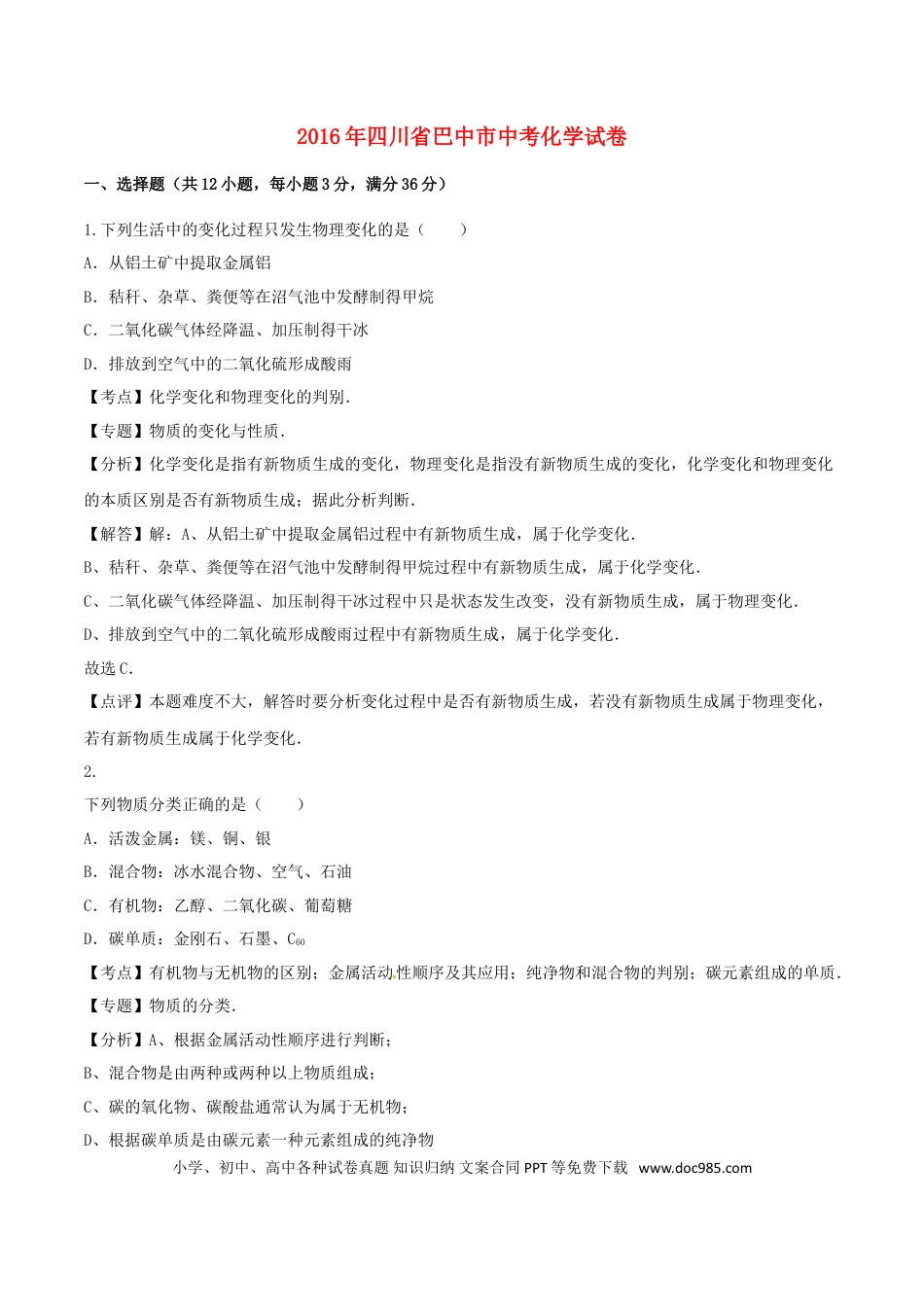 【中考历年真题】四川省巴中市2016年中考化学真题试题（含解析）.doc