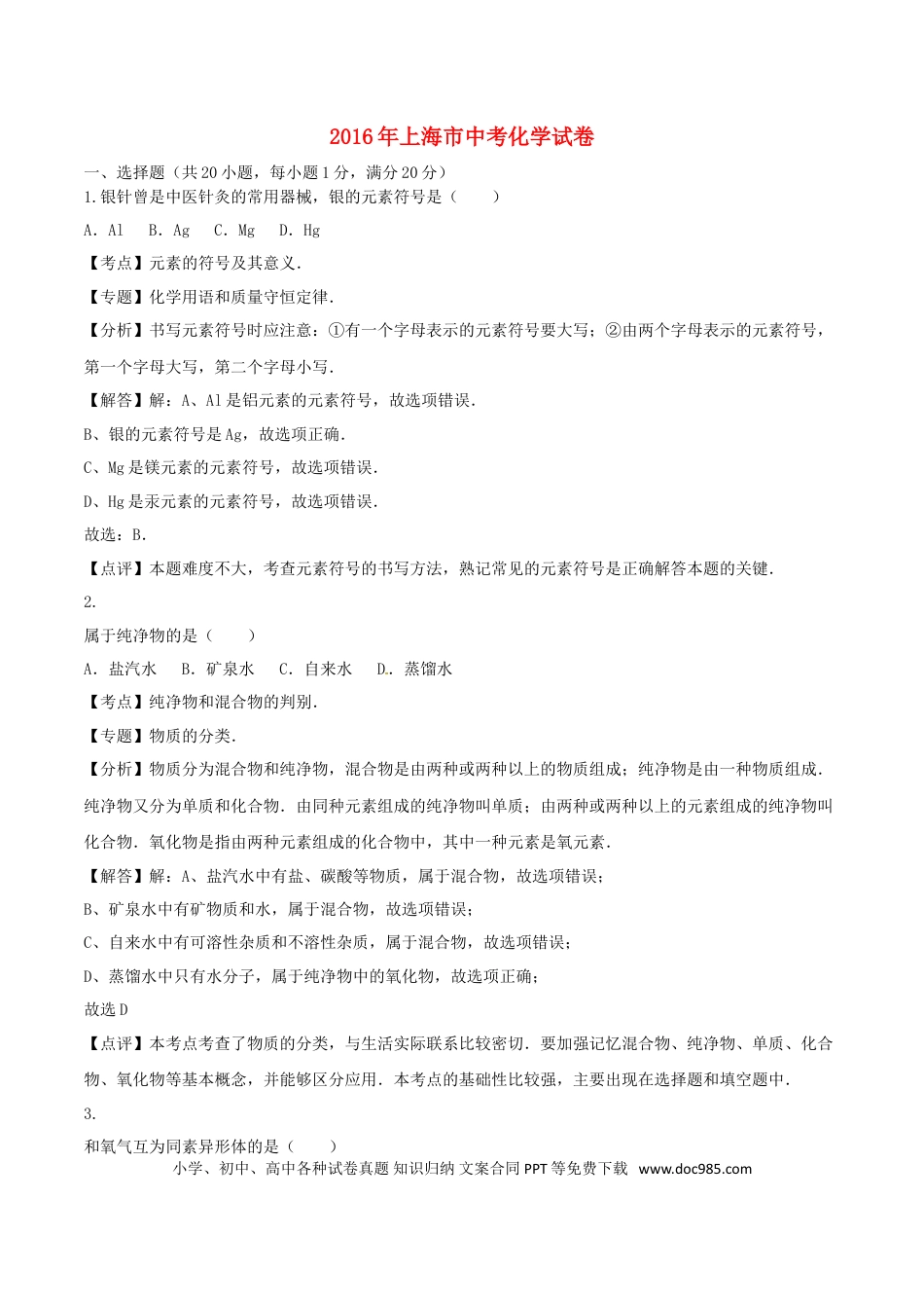 【中考历年真题】上海市2016年中考化学真题试题（含解析）.doc
