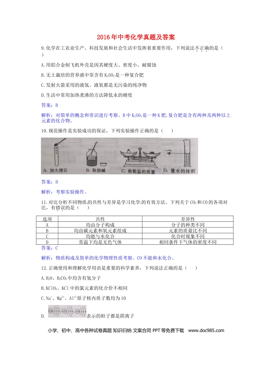 【中考历年真题】陕西省2016年中考理综（化学部分）真题试题（含解析）.doc