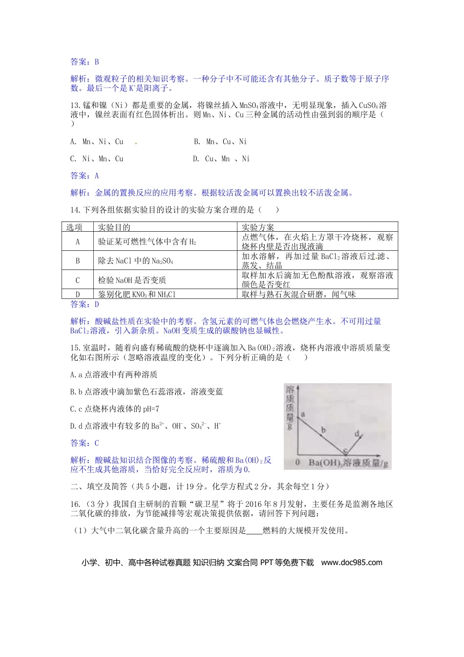 【中考历年真题】陕西省2016年中考理综（化学部分）真题试题（含解析）.doc