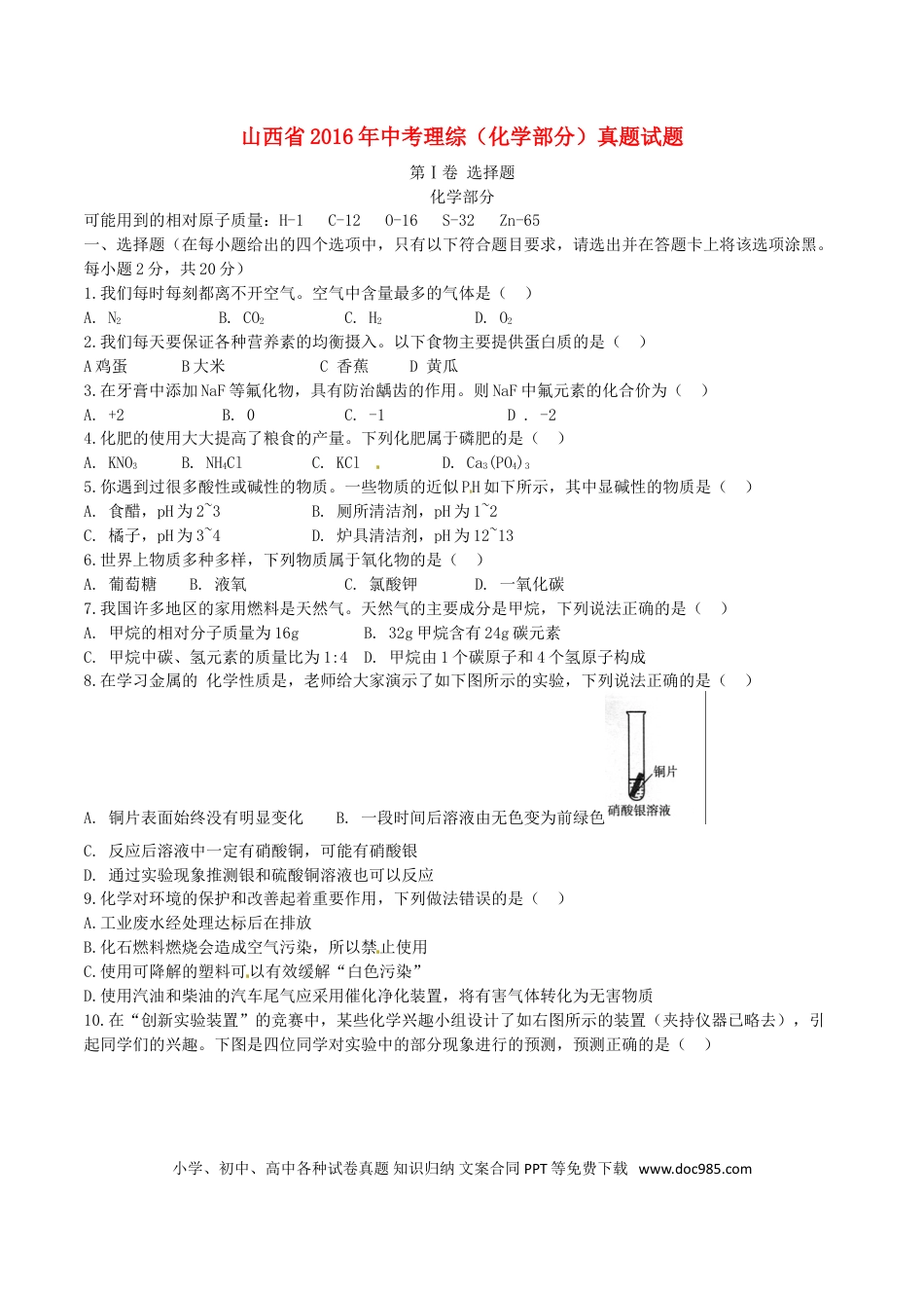 【中考历年真题】山西省2016年中考理综（化学部分）真题试题（含答案）.doc