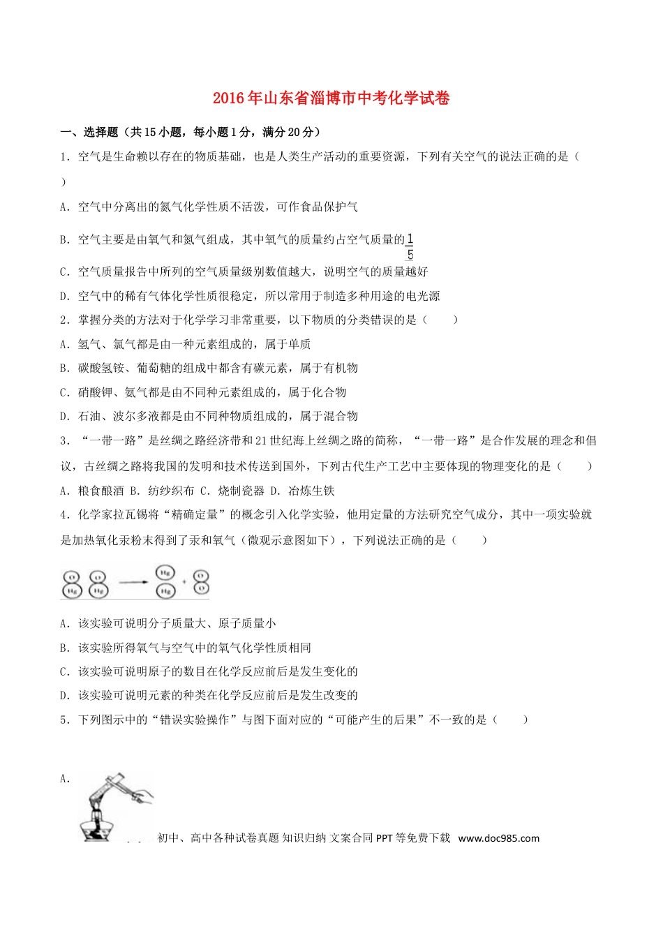 【中考历年真题】山东省淄博市2016年中考化学真题试题（含解析）.doc
