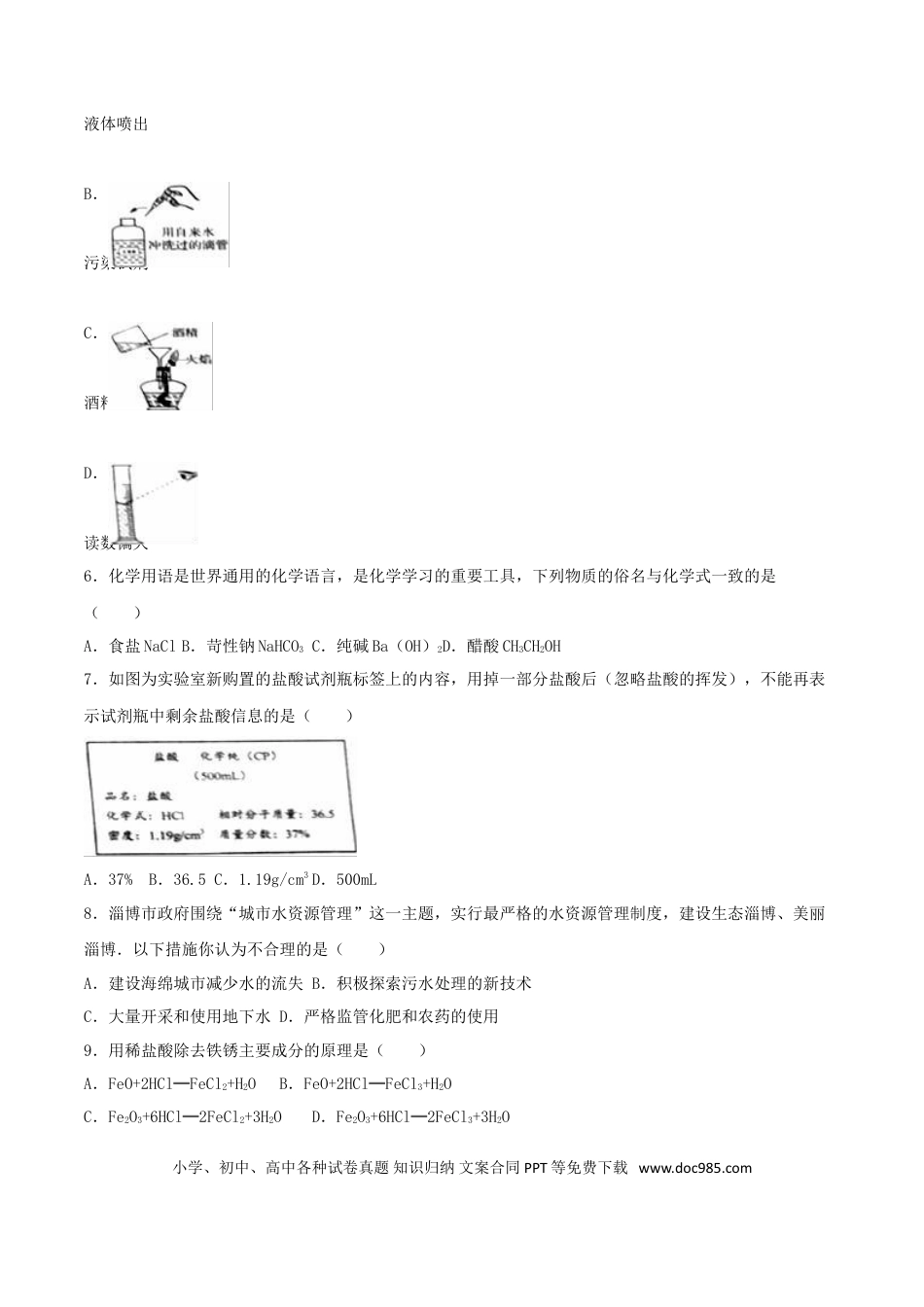 【中考历年真题】山东省淄博市2016年中考化学真题试题（含解析）.doc