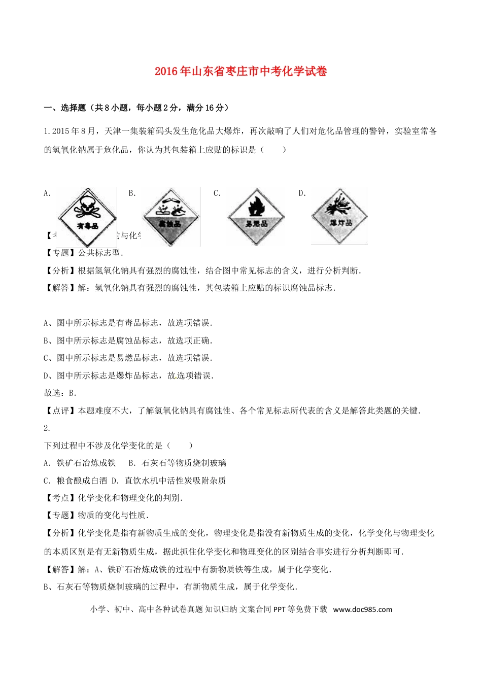 【中考历年真题】山东省枣庄市2016年中考化学真题试题（含解析）.doc