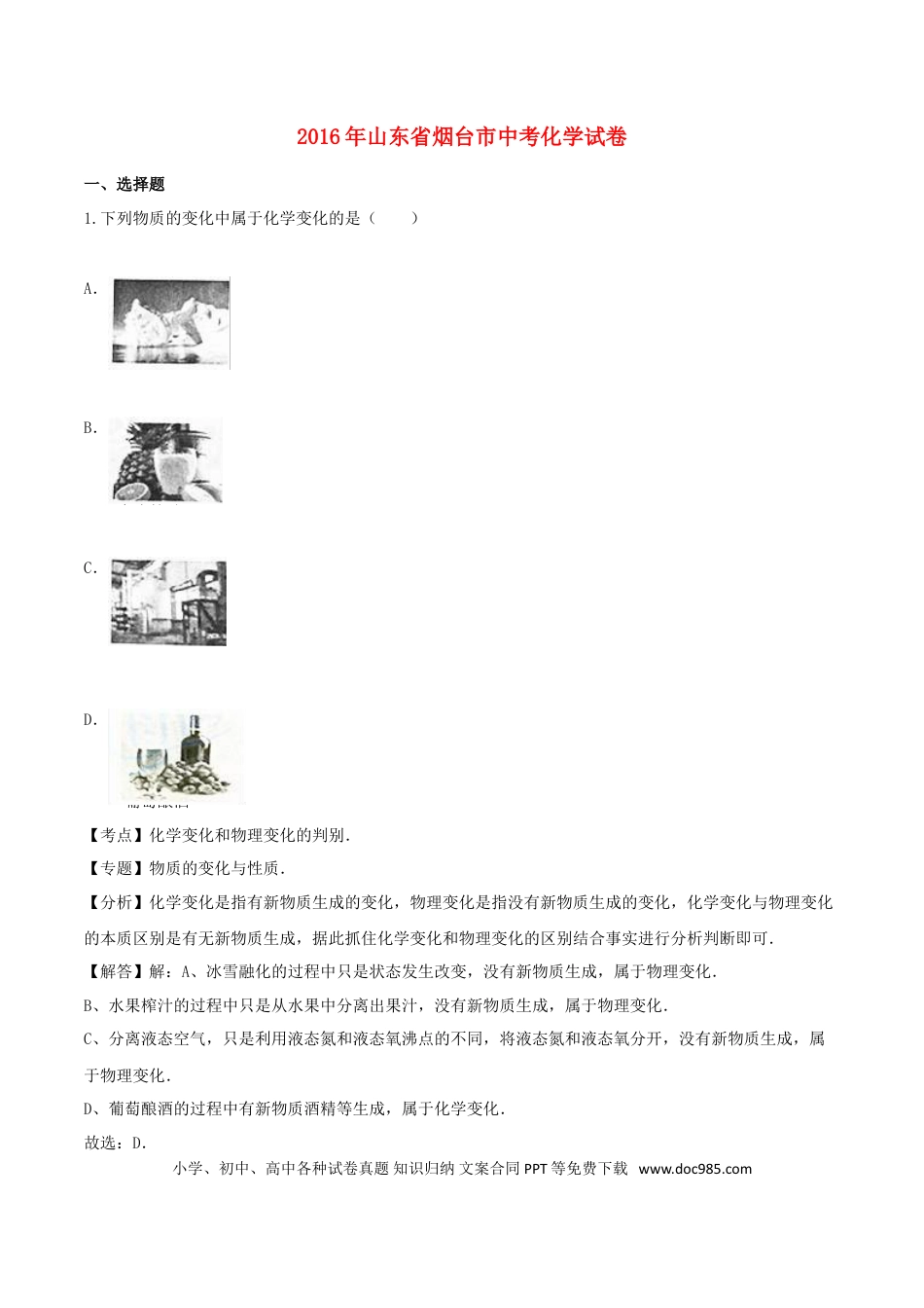 【中考历年真题】山东省烟台市2016年中考化学真题试题（含解析）.doc
