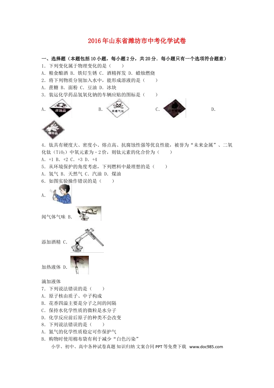 【中考历年真题】山东省潍坊市2016年中考化学真题试题（含解析）.doc