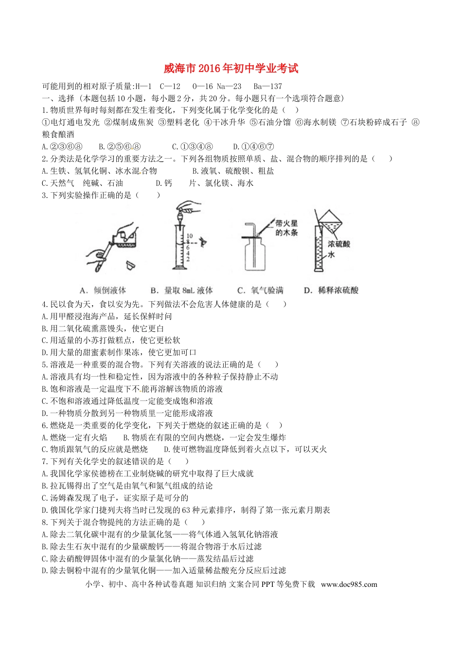 【中考历年真题】山东省威海市2016年中考化学真题试题（含答案）.doc