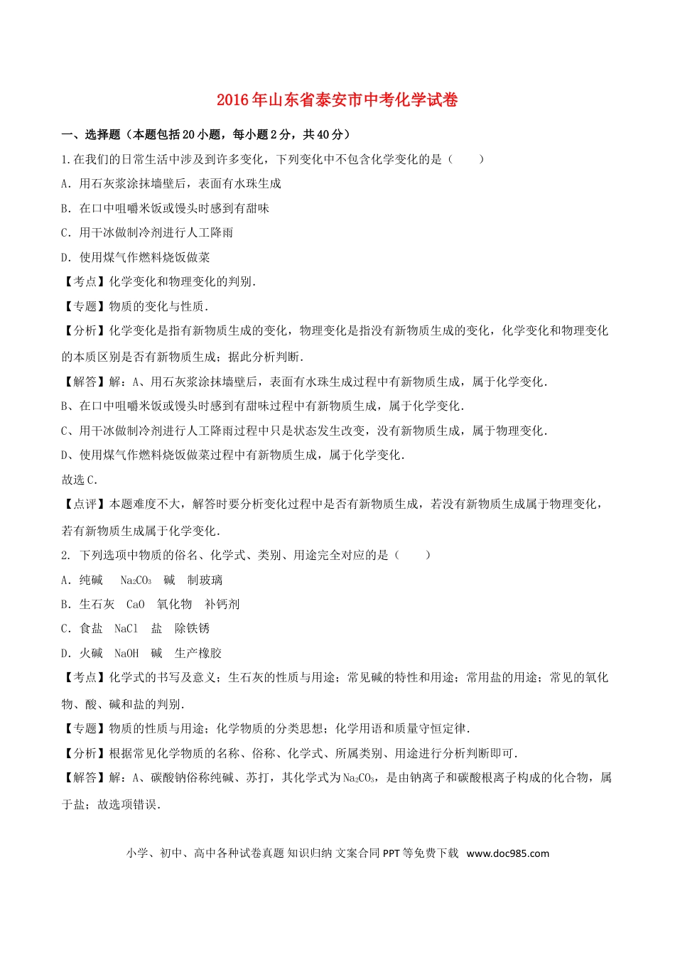 【中考历年真题】山东省泰安市2016年中考化学真题试题（含解析）.doc