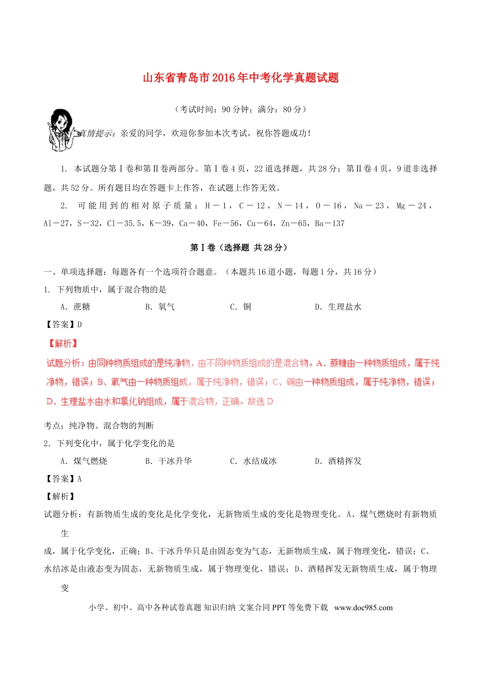【中考历年真题】山东省青岛市2016年中考化学真题试题（含解析）.doc