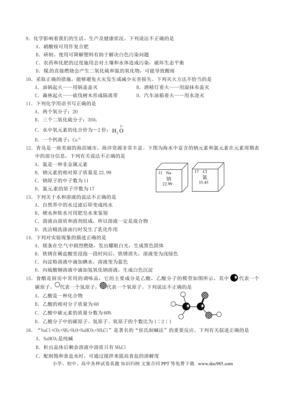 【中考历年真题】山东省青岛市2016年中考化学真题试题（含答案）.doc