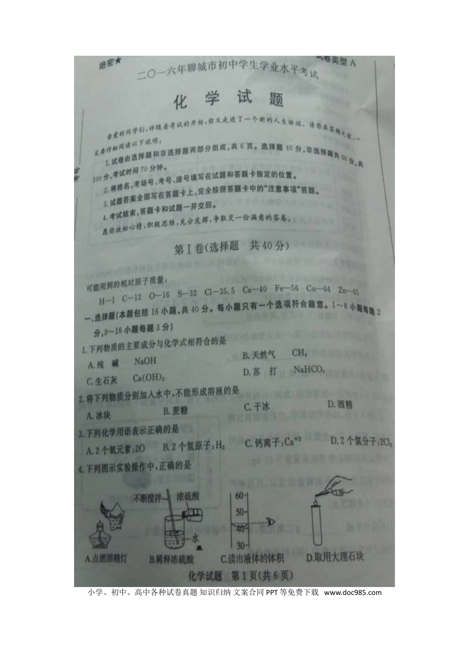 【中考历年真题】山东省聊城市2016年中考化学真题试题（扫描版，含答案）.doc