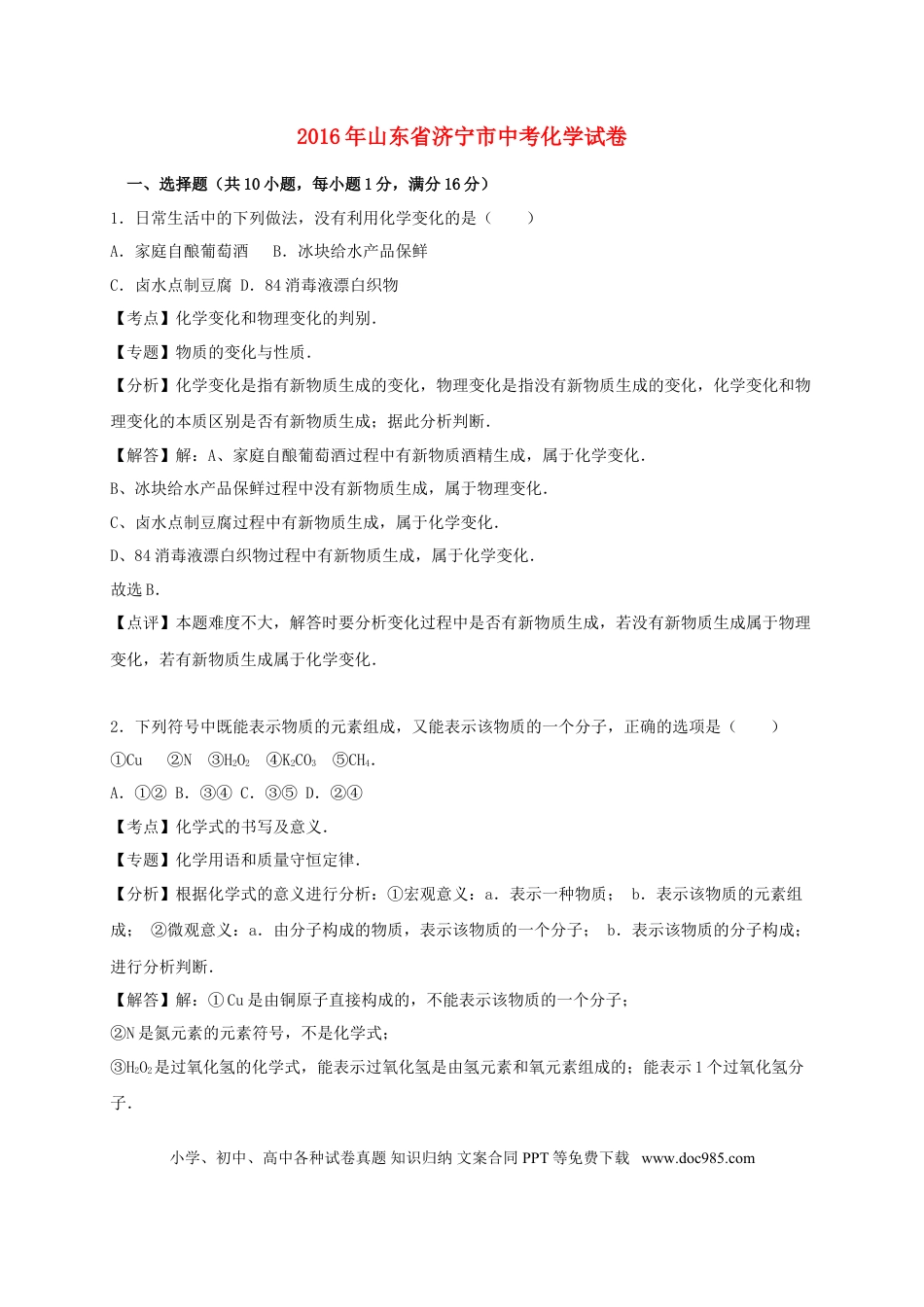 【中考历年真题】山东省济宁市2016年中考化学真题试题（含解析）.doc