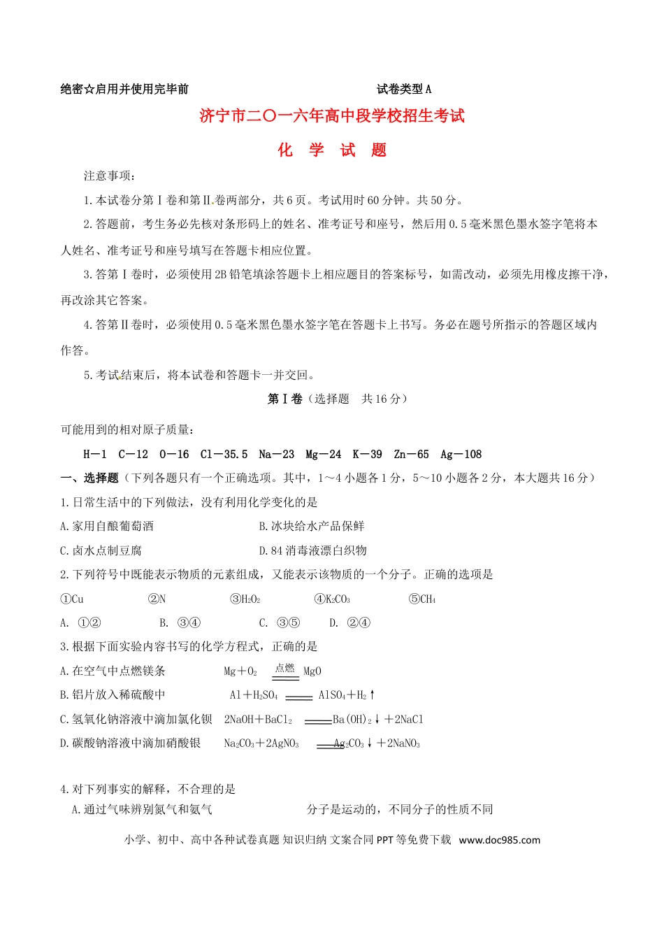 【中考历年真题】山东省济宁市2016年中考化学真题试题（含答案）.doc