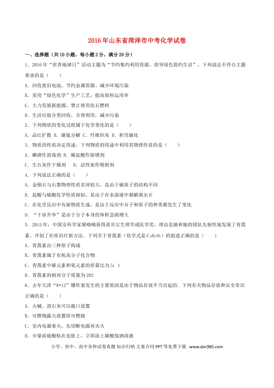 【中考历年真题】山东省菏泽市2016年中考化学真题试题（含解析）.doc