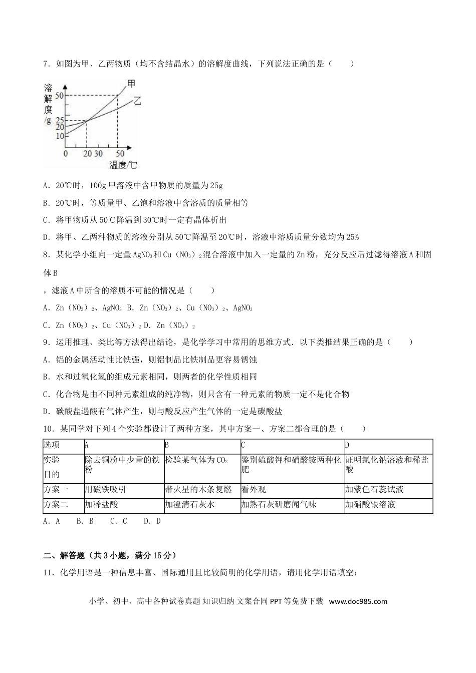【中考历年真题】山东省菏泽市2016年中考化学真题试题（含解析）.doc