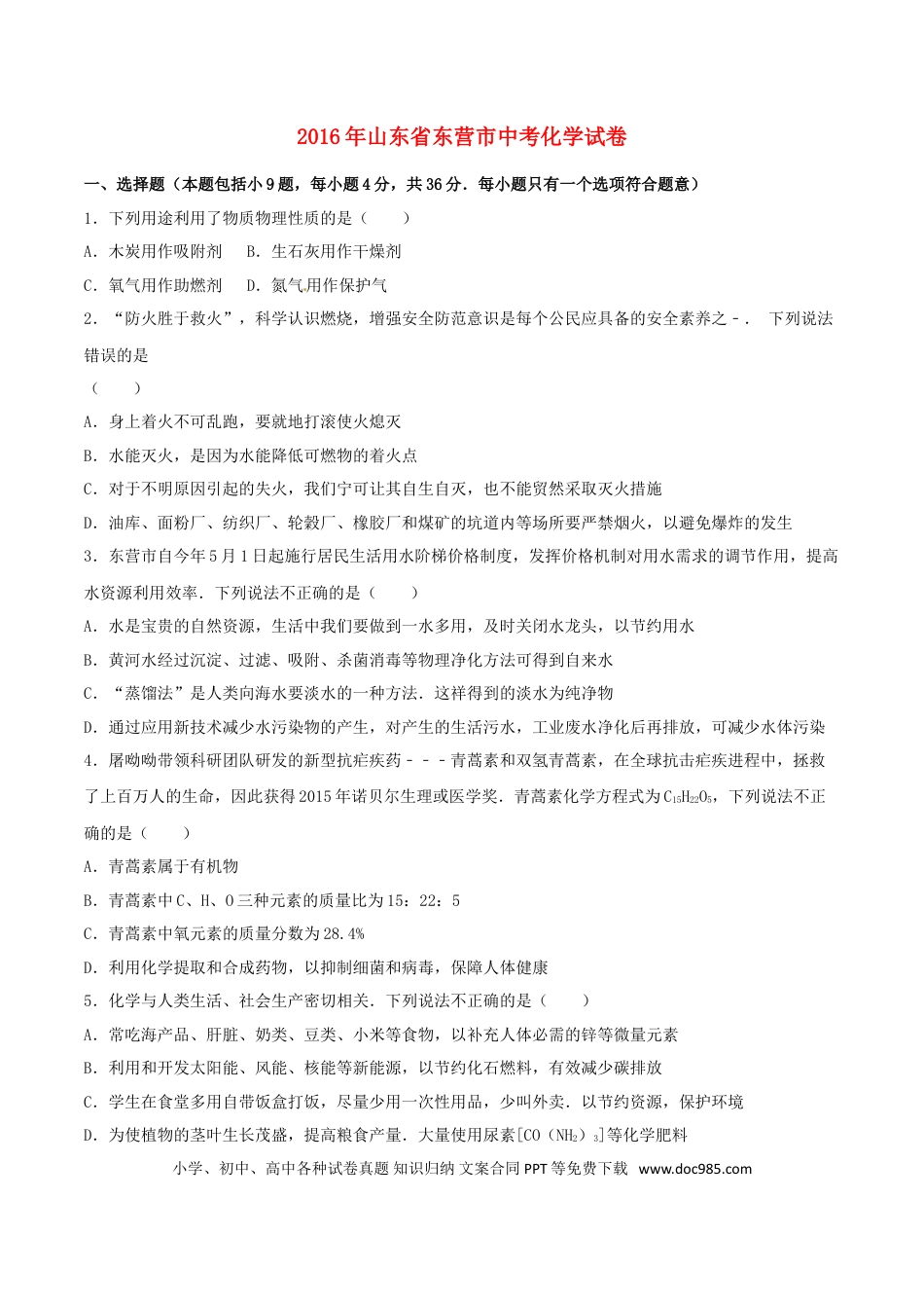 【中考历年真题】山东省东营市2016年中考化学真题试题（含解析）.doc