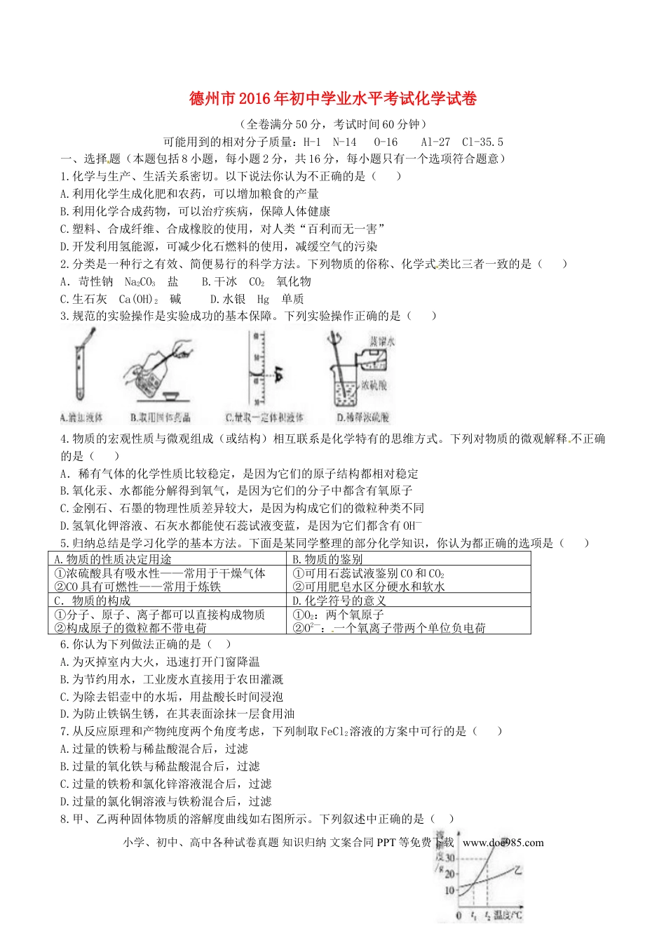 【中考历年真题】山东省德州市2016年中学化学真题试题（含答案）.doc