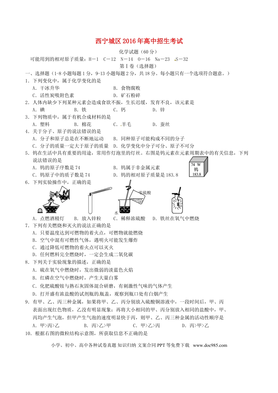 【中考历年真题】青海省西宁市2016年中考化学真题试题（含答案）.doc